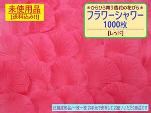 訳あり 未使用 フラワー シャワー 造花 花びら 1000枚 レッド 結婚式 ウェディング お祝い フォト 写真 映え 飾り 工作 材料 花 吹雪 赤