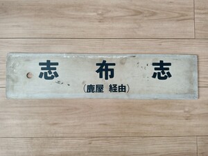 鉄道部品 国鉄 プラ製 サボ 両面 志布志 西鹿児島（鹿屋 経由）行先版 行先標 プレート（九州 鹿児島 鉄道資料 鉄道廃品 鉄道放出品）④