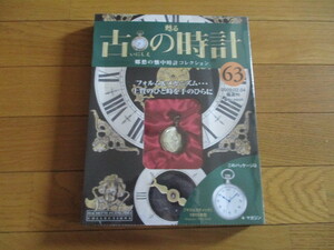 甦る古の時計　懐中時計コレクション６３　マジェスティック　（１９１５年型）（未開封品）　