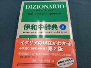 伊和中辞典 池田廉