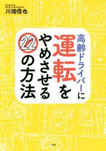 高齢ドライバーに運転をやめさせる22の方法/川畑信也(著者)