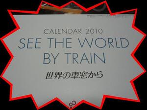 ■2010年 Fujitsuカレンダー■世界の車窓から■未使用■　・・・古いものです。コレクションにどうぞ。