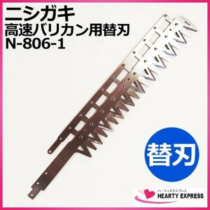 ニシガキ 高速バリカン（電動バリカン）用替刃 300mm　N-806-1