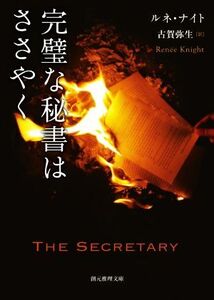 完璧な秘書はささやく 創元推理文庫/ルネ・ナイト(著者),古賀弥生(訳者)