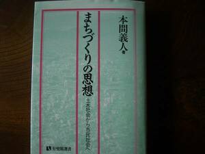 本間　義人　「まちづくりの思想」