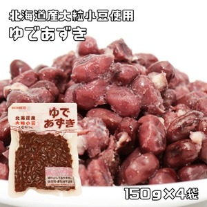 ゆで小豆 150g×4袋 北海道産 日レト （メール便）保存料未使用 着色料未使用 味付けなし ゆであずき 国内製造 茹で小豆 製菓材料 水煮