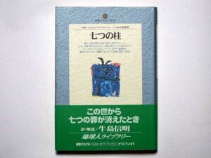 Ｗ・フェルナンデス・フローレス　七つの柱　牛島信明・訳　単行本　小学館　地球人ライブラリー