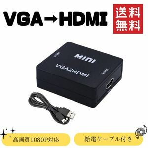 VGA→HDMI変換器 コンバーター 1080P対応 高画質 ブラック ケーブル付き 小型 軽量 ミラーリング 変換アダプタ