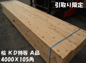 【引取】桧 KD材 A品特等/土台用 長4000X105mm角材 檜 人工乾燥 プレーナー 建築構造 材料 梁 桁 母屋 リフォーム DIY 木材 ヒノキ ひのき