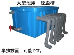 大型水槽　大型池用　沈殿槽BOX　サンドフィルター　７トン用　対応　3