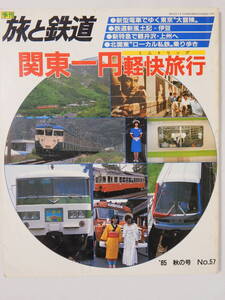 【古本】旅と鉄道 1985年 秋の号♪北関東ローカル私鉄乗り歩き♪新特急で軽井沢・上州へ♪東武特急〈けごん〉号 スチュワーデス一日体験記