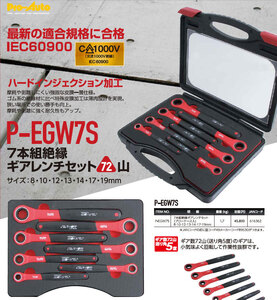 Pro-Autoプロオート★絶縁ギアレンチ７本セット P-EGW7S●ＨＶ車・ＥＶ車工具 IEC60900規格