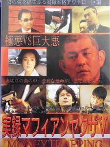 80_4138 実録 マフィアンヤクザ 5 MONEYTRAPPING／(出演) ドクターHIRO 鈴木みのる 長宗我部陽子 松尾伴内 みっちー 武蔵拳、他 