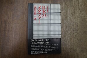 ◎日本のメタファー　赤祖父哲二著　比較文化叢書4　東京大学出版会　1982年初版|送料185円