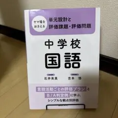 ヤマ場をおさえる単元設計と評価課題・評価問題. 中学校国語