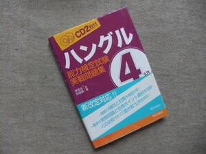 ■ハングル能力検定試験実戦問題集4級　新改訂　CD2枚付■