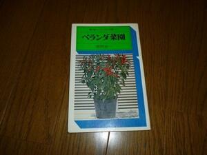 ベランダ菜園 駸々堂 ユニコンカラー双書014 昭和51年