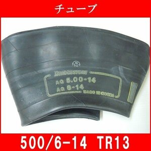 ブリヂストン チューブ バルブ形状【TR13】 5.00/6-14 農耕用 兼用型 5.00-14、6-14 トラクター用