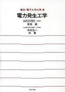 電力発生工学 電気・電子工学大系58/宮地厳,中村光一【共著】