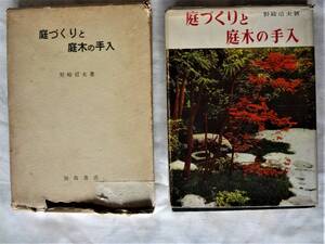 ⑤庭づくりと庭木の手入れ・野崎信夫著・加島書店・昭和３９年７月２０日発行