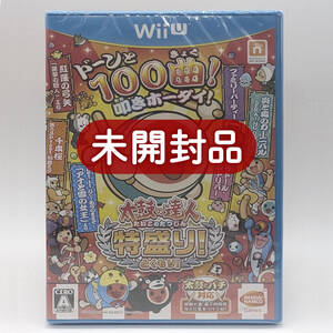 ★未開封品★【WiiU】太鼓の達人 特盛り! ソフト単品版 / ニンテンドー 任天堂 Nintendo / 新品 美品 / 即配達 レアソフト コレクション品