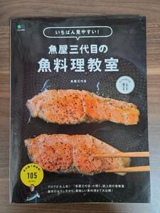 「いちばん見やすい！魚屋三代目の魚料理教室」枻出版社　エイムック　A4サイズ80ページ　定価1,000円＋税