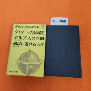 H02-060 世界ノンフィクション全集 5 月報無し。シミあり。