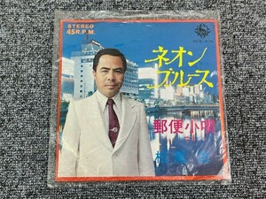 ⑤ 自主盤 7 EPレコード 松尾浩 ネオンブル一ス / 郵便小唄 和モノ JAZZブルース ディープ歌謡 NCS-475 ジャズ Blues B級マイナー盤[A02]