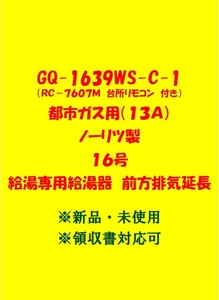 (N179)売尽しセール 多数出品中 複数台 GQ-1639WS-C-1 都市ガス用 (リモコン付)ノーリツ 16号 ガス給湯器 給湯専用 前方排気延長 新品