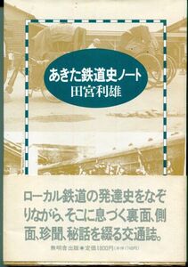 F21〇あきた鉄道史ノート（2308）