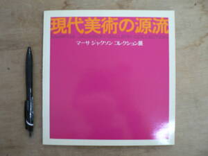 図録 現代美術の源流 マーサ ジャクソン コレクション展 西武 1971/フォンタナ ハンス・ホフマン ポロック 堂本尚郎 クーニング