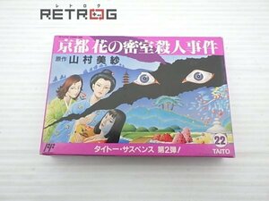 京都花の密室殺人事件 ファミコン FC