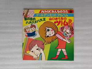 アニメレコード　ＬＰ　ＮＨＫみんなのうた　ゴールデン・ヒットアルバム　山口さんちのツトム君　他　ＣＷ－７０７４