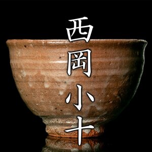 【MG凛】『西岡小十』 唐津茶碗 共箱 共布 栞《本物保証》