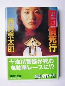 四国情死行 西村京太郎／〔著〕全４編の傑作ミステリー集