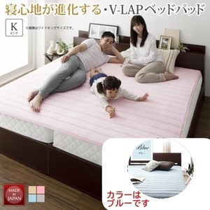 寝心地が進化する・V-LAPニットベッドパッド キング☆ブルー☆