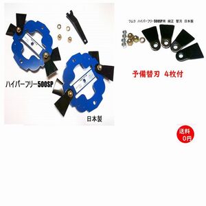 @●送料０円機械1台分+追加予備替刃4枚付　ツムラハイパーフリー500SP　スパイダーモア草刈機替刃　オーレック　共立　アグリップ　日本製