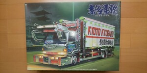 当時物 アオシマ1/32 4tデコトラ 丸美グループ 名車☆京洛運輸☆ 渡月丸 No.31 いすゞフォワード 新品未開封 トラック野郎