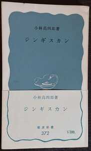 小林高四郎『ジンギスカン』岩波新書　※検索用：チンギスハン,モンゴル