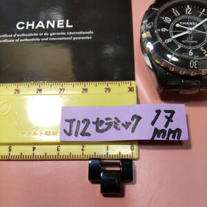 CHANEL 純正 シャネル 正規 J12 BK コマ 駒 セラミック ベルト 黒 ブレスレット 幅 17mm メンズ サイズ 調整 延長 9mm 1 コマ H0685 等 02