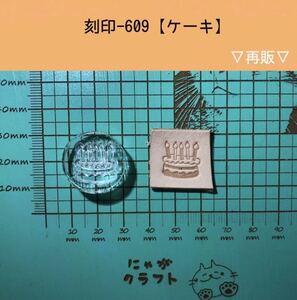 刻印-609 アクリル刻印 レザークラフト スタンプ ハンドクラフト 革タグ ケーキ