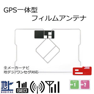 高受信 高感度 EX900 EX1000 X800 アルパイン GPS 一体型 フィルムアンテナ 汎用 地デジ フルセグ ワンセグ 対応 補修 載せ替え 交換