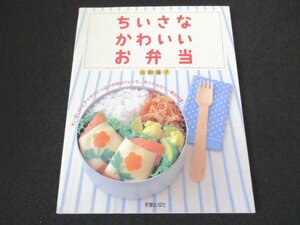 本 No2 01950 ちいさなかわいいお弁当 2007年3月15日初版 新星出版社 古田瑞子