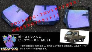 ハイゼットトラック　S500P　フロントセット（フロントガラス+フロントドアガラス） ピュアゴースト ML91 ゴーストフィルム