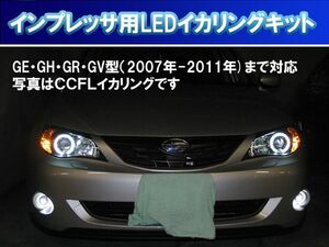 インプレッサGE・GH・GR・GV型 SMD LED イカリング エンジェルアイ イカリング 実車のライトの分解を記した日本語取り付けマニュアル付き