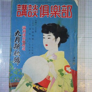 講談倶楽部　昭和27年9月号 棚 419