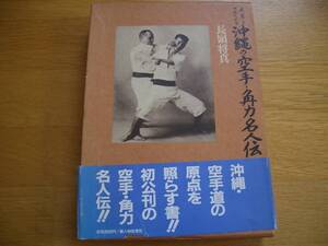 ★ 即決【 史実と口伝による 沖縄の空手・角力名人伝 】長嶺将真/著 空手 唐手 拳法 首里手 那覇手 泊手 沖縄古武道 琉球古武道 琉球古武術