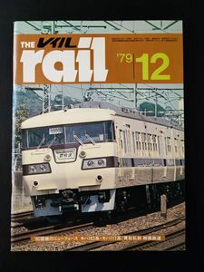 【レイル / THE rail・1979年12月号】80