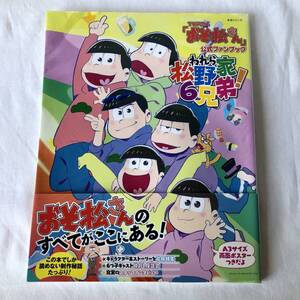 TVアニメ「おそ松さん」公式ファンブック われら松野家6兄弟!