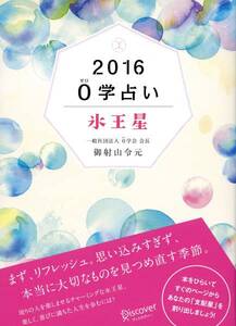 【雑誌】2016年版 0学占い 氷王星 文庫 御射山令元 (著)